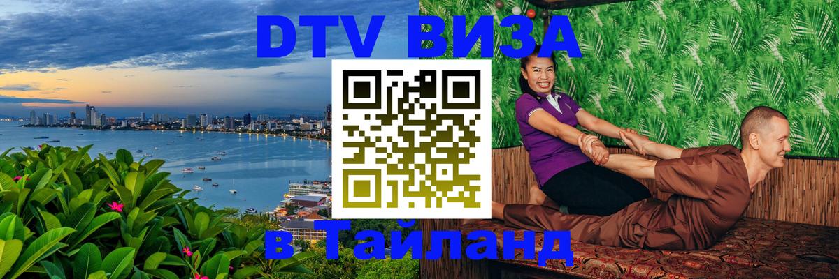 DTV Виза в Тайланд для россиян 
