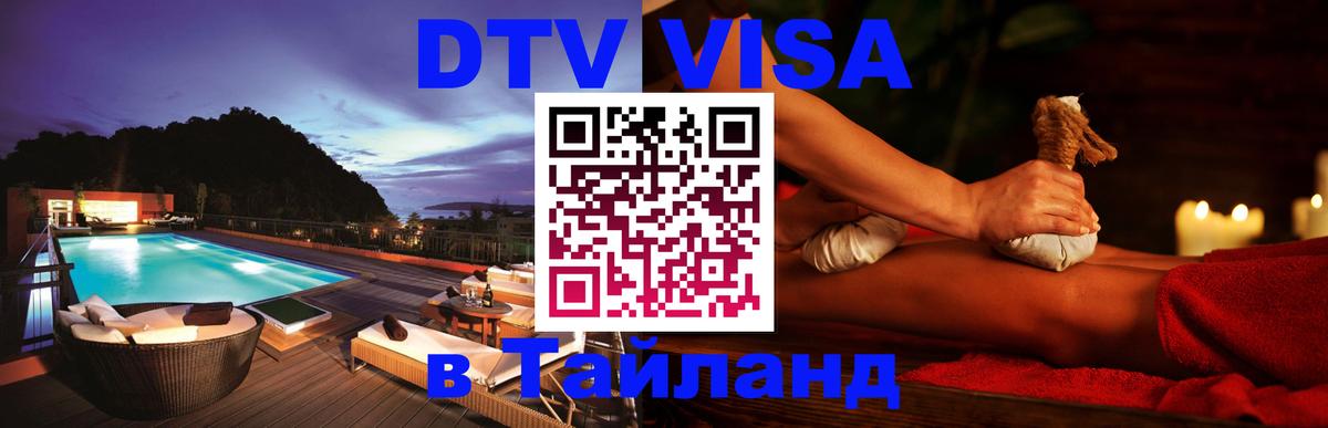 Электронная виза DTV в Тайланд 
