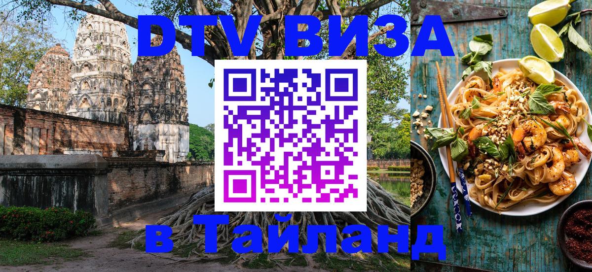 Цены на DTV визу в Таиланд — пакеты услуг, достаточно даже паспорта - Жуковский  19.11.2025 